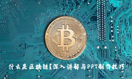 什么是区块链？深入讲解与PPT制作技巧