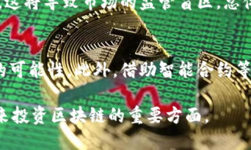 与标签
  区块链传销案最新结果揭秘：法律判决与社会影响/  
 guanjianci 区块链, 传销案, 最新结果, 法律判决, 社会影响/ guanjianci 

详细介绍

随着区块链技术的迅速发展，其带来的机遇与挑战并存。其中，基于区块链技术的一些传销模式不仅引起了监管部门的关注，也给投资者带来了巨大的风险。近年来，各国对区块链传销案的打击力度也在不断加大。本文将全面探讨区块链传销案的最新结果，包括法律判决、社会影响以及未来的展望。

区块链传销案的基本情况
区块链传销案通常是指一些以区块链技术为幌子，实施恶性传销的活动。这些活动常常通过设计复杂的投资回报机制，吸引大量投资者加入，然而最终的结果往往是让投资者遭受巨额损失。
在这些案例中，传销组织通常会声称其项目具有高回报和低风险的特点，诱使大量人群参与进去。一旦参与者数量达到一定规模，组织便通过“拉人头”来获取利润，这时普通投资者受到的伤害才会显现出来。

法律判决的最新动向
随着越来越多的区块链传销案浮出水面，法律对这些违法行为的界定和打击力度也在增强。在一些国家，针对区块链传销的法律法规正在逐步完善。例如，中国人民银行和其他监管机构就曾多次发布关于禁止虚拟货币和传销活动的通知。
一些案例的判决结果显示，参与传销组织的主要负责人往往会被判处刑罚，且赔偿受害者的损失。此外，相关资产也会被依法查封。比如，某大型区块链项目的主创团队因涉嫌传销被抓，最终法院判决其承担巨额的赔偿责任，并处以数年的监禁。
此外，随着区块链行业的发展，很多国家也在强化对相关项目的监管。例如，美国证券交易委员会（SEC）也对此类项目发布了监管指引，并对违规者展开调查行动。这样的法律框架为未来区块链行业的健康发展提供了有力保障。

区块链传销案的社会影响
区块链传销案不仅对直接受害者造成了巨大的经济损失，也对整个社会产生了负面影响。首先，受害者的财务状况遭到了严重破坏，这直接导致了生活质量的下降。在很多情况下，参与者往往是将自己的积蓄投入其中，甚至借款来参与投资。
其次，传销案的频繁发生也让公众对区块链技术产生了误解，甚至恐慌。这种不良认知会影响到更多的创新项目，导致真正有潜力的区块链项目受到质疑，从而影响整个行业的前景。
最后，区块链传销案给政府带来了监管压力，各国的监管机构需要投入大量的资源去打击这些违法行为。这种压力可能会导致相关法律的滞后，这将给行业的发展带来一定的障碍。

如何避免区块链传销陷阱
为了保护自身的财产安全，投资者在参与任何区块链项目时，都应当保持警惕。一般来说，如果项目方宣称能够提供高额回报，并且拒绝公开透明的信息披露，那么投资者就应高度怀疑其合法性。
投资者应该了解一些常见的传销特征，例如持续拉人头、压迫式营销、模糊的信息披露等。此外，若对项目的背景、团队是否可信有怀疑，最好能够进行更多的资料查阅，并咨询相关的专业人士。
总之，投资者在参与区块链项目时，应理性判断，避免盲目跟风，切勿急于求成，以免落入传销陷阱。

未来区块链项目监管的展望
随着区块链技术的不断发展，未来的监管将会更加严格和明确。各国政府可能会建立更加透明的法律法规体系，确保参与者的权益得到良好的保护。
同时，行业自律组织和专业机构的建立也会为区块链项目的规范化提供支持。这些组织可以采取信息披露、风险提示等措施，提高投资者的风险意识。
总体而言，未来的区块链行业仍然充满机遇，同时也必须迎接诸多挑战。只有在各方的共同努力下，区块链技术才能真正发挥其应有的价值。

相关问题探讨
1. 区块链传销与传统传销有什么不同？
区块链传销与传统传销的核心区别在于其运用的技术和营销方式。传统传销通常依靠人际关系进行拉货，而区块链传销则利用区块链技术的透明性和去中心化特点，声称其更加安全、可靠。然而，两者的本质相似，都是通过发展下线来获取利润。倘若没有实际的产品或服务作为支撑，则无论是何种形式的传销，最终都将走向破产，给参与者带来巨大的损失。

2. 遇到可疑的区块链项目应该如何处理？
如果投资者遇到可疑的区块链项目，第一步应该是进行多方面的调查。了解该项目的背景、团队以及市场反馈是至关重要的。如果项目看起来太美好而不真实，则必须保持高度警惕。同时，建议咨询专业人士或相关平台进行鉴别，必要时及时报警，保护自身权益不受侵害。

3. 各国对区块链传销的监管现状如何？
不同国家对区块链传销的监管现状各异。部分国家如美国等，在法律上较为严格，射身确认并监管区块链项目的合法性。而有些国家可能尚未建立完善的法律体系，这将导致市场的监管盲区。总体来看，全球范围内，各国正在逐步加强对传销及相关区块链项目的监管，确保投资者的权益得到有效维护。

4. 区块链技术如何帮助打击传销活动？
区块链技术的透明性和不可篡改性为打击传销活动提供了有力的工具。通过区块链，所有交易记录及参与者信息都能够在公开的网络上查看，降低了隐匿和欺诈的可能性。此外，借助智能合约等技术，能够更加便捷地实现融资项目的监管，降低投资风险。

综上所述，区块链传销案的最新结果不仅体现在法律判决上，更广泛地影响到社会和整个区块链行业的发展。保持理性判断，保护自身权益，推动法规的完善，是未来投资区块链的重要方面。