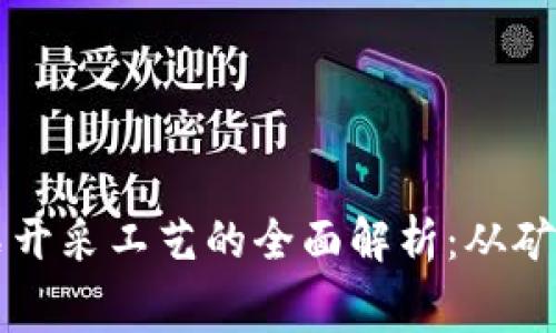 区块链钻石开采工艺的全面解析：从矿场到消费者