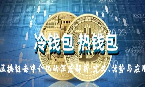 区块链去中介化的深度解析：定义、优势与应用