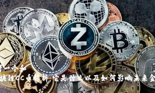 思考一个和  
 区块链CC币解析：它是什么以及如何影响未来金融？