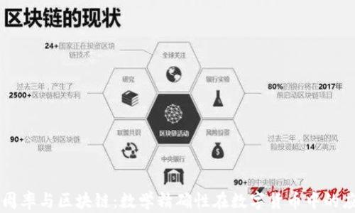 
圆周率与区块链：数学精确性在数字货币中的应用