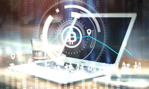 天然气与区块链的区别解析