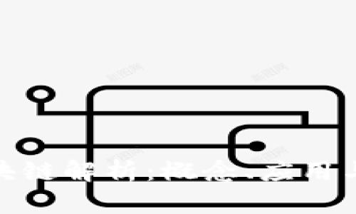 : 巴根区块链解析：概念、应用与未来趋势