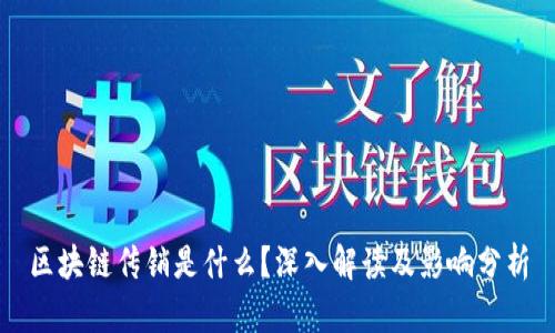 区块链传销是什么？深入解读及影响分析