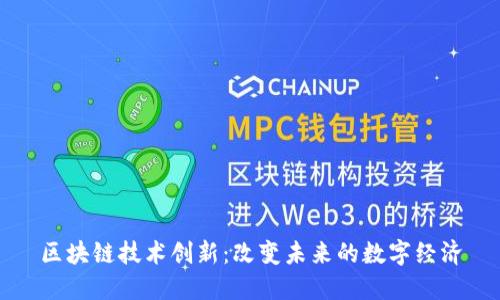 区块链技术创新：改变未来的数字经济