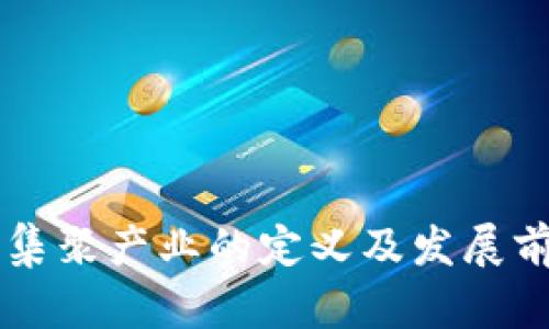 区块链集聚产业的定义及发展前景分析