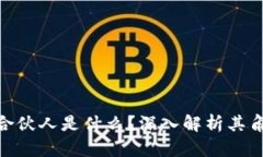 : 区块链合伙人是什么？深入解析其角色与价值