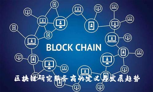 区块链研究服务商的定义与发展趋势
