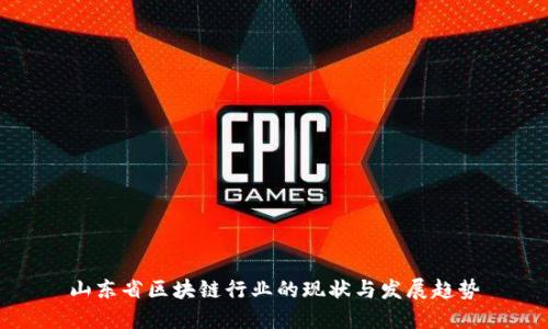 山东省区块链行业的现状与发展趋势