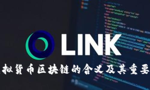 虚拟货币区块链的含义及其重要性