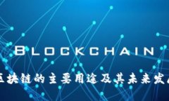 区块链的主要用途及其未来发展