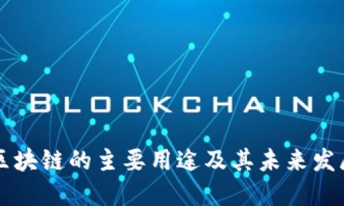 区块链的主要用途及其未来发展