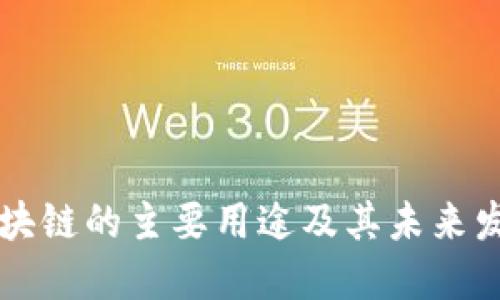 区块链的主要用途及其未来发展