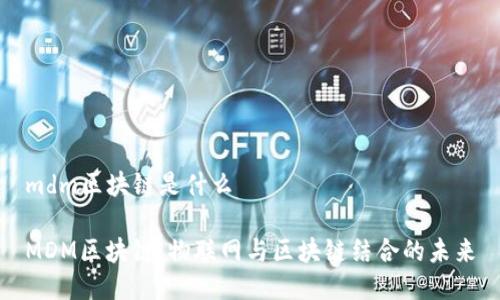 mdm区块链是什么

MDM区块链：物联网与区块链结合的未来