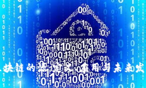 区块链的源：定义、应用与未来发展