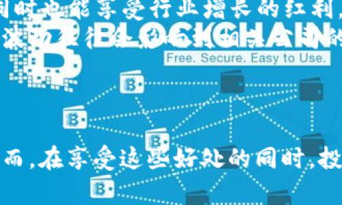 区块链在股票市场中的定义与应用

区块链, 股票市场, 数字货币, 去中心化, 智能合约/guanjianci

引言
区块链是一种去中心化的分布式账本技术，其最初的应用是在比特币和其他数字货币中。然而，区块链不止于此，它在金融、供应链、医疗和许多其他行业都有着广泛的应用。在股票市场中，区块链的引入为交易、清算和结算等方面带来了新机会和挑战。

区块链的基本概念
区块链是一个由多个区块组成的链，每个区块中存储了一定数量的交易记录。这些记录通过加密技术相互连接，确保数据的安全性和不可篡改性。区块链的去中心化特性使得信息不再集中在单一的数据库上，而是分布在网络中的多个节点上。这种结构使得区块链在透明度和安全性方面具有显著优势。

区块链在股票市场中的应用
在股票市场中，区块链技术可以用于多个方面，包括但不限于以下几个方面：
strong1. 交易透明性：/strong通过区块链技术，所有交易记录将被公开透明地记录在各个节点上，提升了股票交易的透明度，减少了舞弊的可能性。
strong2. 结算速度提升：/strong传统的股票交易结算过程往往需要数天，而使用区块链后，交易可以实时结算，显著提升市场的效率。
strong3. 降低成本：/strong去中心化的特性减少了中介机构的介入，从而降低了交易成本。
strong4. 智能合约的应用：/strong智能合约是一种自执行的合约，合同条款以编程方式直接写入代码中。通过智能合约，可以实现自动化的交易过程，减少人为干预。

区块链对投资者的影响
区块链技术的引入将改变投资者的行为。由于交易的透明性和安全性，投资者对市场的信心可能增强，进而促进更多人参与股市。此外，快速的结算和较低的成本也将吸引更多的散户投资者进入这个市场。

区块链技术的挑战与风险
尽管区块链在股票市场中展现出诸多优势，但其应用仍面临一些挑战：
strong1. 技术成熟度：/strong区块链技术仍处于发展阶段，面临着性能和扩展性的问题，尤其是在大规模交易场景下。
strong2. 法律与合规：/strong目前许多国家的法律仍未完全适应区块链技术的发展，金融监管机构如何对待基于区块链的股票交易仍是一个重大课题。
strong3. 如何解决信息安全问题：/strong虽然区块链技术在安全性方面较传统系统有优势，依然有可能遭受到黑客攻击，尤其是在一些不成熟的网络环境中。
strong4. 用户教育：/strong投资者对区块链的理解和接受程度也是影响其应用的重要因素。许多人对这一新兴技术不够了解，导致其潜力无法充分发挥。

常见问题解答

1. 区块链如何改变股票交易方式？
区块链改变股票交易的方式主要体现在提高透明度、降低成本和加快结算速度等方面。传统的股票交易通常需要经过多个中介环节，这不仅增加了时间成本，也提高了交易的复杂性。而区块链通过去中心化的特性，能够直接将买卖双方连接，简化了交易过程。此外，实时的交易记录能够使投资者对市场动态有更清晰的了解。
在实际应用中，当某个股票交易发生时，这一交易会被立即记录在区块链上，所有相关方均可实时查看。这种透明的机制不仅增强了投资者的信心，也为市场增加了一层监管，降低了欺诈的可能性。
此外，使用智能合约还可以实现自动化的交易和结算，减少人为干预，进而提升整个市场的运作效率。这对投资者来说，无疑是一个积极的改变，能够让他们更专注于投资决策而不必过多关心交易的执行环节。

2. 区块链如何影响股票的价值评估？
区块链可以为股票的价值评估提供更多的数据支撑。因为区块链上的所有交易记录都是透明且不可篡改的，这使得分析师能够获取历史交易数据，从而进行更精准的价值评估。此外，通过智能合约的应用，企业的运营数据也可以在区块链上实时反映，给投资者提供更详尽的背景信息。
例如，企业营收、客户反馈等因素都可以通过区块链来进行追踪和监控，这使得价值评估不再单单依靠公司财务报表，而是一个动态的、实时更新的过程。同时，透明的数据也有助于降低信息不对称的情况，使得投资者能够在更为公平的基础上进行决策。

3. 区块链对传统金融机构的影响？
区块链技术的兴起对传统金融机构产生了深远的影响。首先，许多传统的金融中介机构面临着被取代的风险。比如，交易所、清算机构和审计公司等，这些机构的许多职能都可以通过区块链来实现，从而提高效率和降低成本。
其次，传统金融机构需要重新审视自身的业务模式。在这种情况下，许多银行和金融服务公司开始积极探索区块链技术，甚至有些已经开始投资开发相关的解决方案。在某种程度上，他们开始转型，借助区块链来提升服务质量和效率，从而保持市场竞争力。
最后，监管方面也面临挑战。传统金融机构在执行合规性方面往往需要耗费巨大资源，而区块链的去中心化和透明性可能会使得传统合规手段变得不再有效。因此，如何在确保金融安全的情况下最大限度释放区块链的潜力，将是一个亟待解决的问题。

4. 投资者如何参与区块链相关股票的投资？
投资者参与区块链相关股票的投资可以通过多种方式。首先，投资者可以选择直接投资那些基于区块链技术的公司的股票。在这些公司中，有许多是专注于研发区块链技术或应用的科技公司，比如一些初创企业以及大型科技公司。
另外，投资者还可以通过投资相关的ETF（交易所交易基金）来间接参与区块链市场的投资。这些ETF通常会持有一篮子的区块链相关公司的股票，分散风险的同时也能享受行业增长的红利。
此外，随着加密货币的流行，不少投资者也将目光投向数字货币本身。虽然数字货币不是传统意义上的股票，但许多区块链项目与其息息相关，因此它们之间的波动往往会影响到相关公司的股票价格。
总的来说，投资者在参与区块链相关股票的投资时，应当深入研究相关公司和行业的整体趋势，谨慎选择投资时机，以降低投资风险。

结论
总的来说，区块链技术的引入为股票市场带来了诸多机遇与挑战。通过提升交易的透明度、降低成本和加快结算速度，区块链正在改变传统股票交易的方式。然而，在享受这些好处的同时，投资者和金融机构也需时刻关注技术带来的新问题与挑战。未来，随着技术的进一步发展和成熟，区块链在股票市场的应用将更加广泛，势必会引发更多的变革。