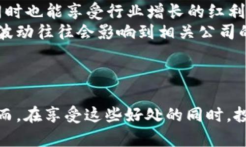 区块链在股票市场中的定义与应用

区块链, 股票市场, 数字货币, 去中心化, 智能合约/guanjianci

引言
区块链是一种去中心化的分布式账本技术，其最初的应用是在比特币和其他数字货币中。然而，区块链不止于此，它在金融、供应链、医疗和许多其他行业都有着广泛的应用。在股票市场中，区块链的引入为交易、清算和结算等方面带来了新机会和挑战。

区块链的基本概念
区块链是一个由多个区块组成的链，每个区块中存储了一定数量的交易记录。这些记录通过加密技术相互连接，确保数据的安全性和不可篡改性。区块链的去中心化特性使得信息不再集中在单一的数据库上，而是分布在网络中的多个节点上。这种结构使得区块链在透明度和安全性方面具有显著优势。

区块链在股票市场中的应用
在股票市场中，区块链技术可以用于多个方面，包括但不限于以下几个方面：
strong1. 交易透明性：/strong通过区块链技术，所有交易记录将被公开透明地记录在各个节点上，提升了股票交易的透明度，减少了舞弊的可能性。
strong2. 结算速度提升：/strong传统的股票交易结算过程往往需要数天，而使用区块链后，交易可以实时结算，显著提升市场的效率。
strong3. 降低成本：/strong去中心化的特性减少了中介机构的介入，从而降低了交易成本。
strong4. 智能合约的应用：/strong智能合约是一种自执行的合约，合同条款以编程方式直接写入代码中。通过智能合约，可以实现自动化的交易过程，减少人为干预。

区块链对投资者的影响
区块链技术的引入将改变投资者的行为。由于交易的透明性和安全性，投资者对市场的信心可能增强，进而促进更多人参与股市。此外，快速的结算和较低的成本也将吸引更多的散户投资者进入这个市场。

区块链技术的挑战与风险
尽管区块链在股票市场中展现出诸多优势，但其应用仍面临一些挑战：
strong1. 技术成熟度：/strong区块链技术仍处于发展阶段，面临着性能和扩展性的问题，尤其是在大规模交易场景下。
strong2. 法律与合规：/strong目前许多国家的法律仍未完全适应区块链技术的发展，金融监管机构如何对待基于区块链的股票交易仍是一个重大课题。
strong3. 如何解决信息安全问题：/strong虽然区块链技术在安全性方面较传统系统有优势，依然有可能遭受到黑客攻击，尤其是在一些不成熟的网络环境中。
strong4. 用户教育：/strong投资者对区块链的理解和接受程度也是影响其应用的重要因素。许多人对这一新兴技术不够了解，导致其潜力无法充分发挥。

常见问题解答

1. 区块链如何改变股票交易方式？
区块链改变股票交易的方式主要体现在提高透明度、降低成本和加快结算速度等方面。传统的股票交易通常需要经过多个中介环节，这不仅增加了时间成本，也提高了交易的复杂性。而区块链通过去中心化的特性，能够直接将买卖双方连接，简化了交易过程。此外，实时的交易记录能够使投资者对市场动态有更清晰的了解。
在实际应用中，当某个股票交易发生时，这一交易会被立即记录在区块链上，所有相关方均可实时查看。这种透明的机制不仅增强了投资者的信心，也为市场增加了一层监管，降低了欺诈的可能性。
此外，使用智能合约还可以实现自动化的交易和结算，减少人为干预，进而提升整个市场的运作效率。这对投资者来说，无疑是一个积极的改变，能够让他们更专注于投资决策而不必过多关心交易的执行环节。

2. 区块链如何影响股票的价值评估？
区块链可以为股票的价值评估提供更多的数据支撑。因为区块链上的所有交易记录都是透明且不可篡改的，这使得分析师能够获取历史交易数据，从而进行更精准的价值评估。此外，通过智能合约的应用，企业的运营数据也可以在区块链上实时反映，给投资者提供更详尽的背景信息。
例如，企业营收、客户反馈等因素都可以通过区块链来进行追踪和监控，这使得价值评估不再单单依靠公司财务报表，而是一个动态的、实时更新的过程。同时，透明的数据也有助于降低信息不对称的情况，使得投资者能够在更为公平的基础上进行决策。

3. 区块链对传统金融机构的影响？
区块链技术的兴起对传统金融机构产生了深远的影响。首先，许多传统的金融中介机构面临着被取代的风险。比如，交易所、清算机构和审计公司等，这些机构的许多职能都可以通过区块链来实现，从而提高效率和降低成本。
其次，传统金融机构需要重新审视自身的业务模式。在这种情况下，许多银行和金融服务公司开始积极探索区块链技术，甚至有些已经开始投资开发相关的解决方案。在某种程度上，他们开始转型，借助区块链来提升服务质量和效率，从而保持市场竞争力。
最后，监管方面也面临挑战。传统金融机构在执行合规性方面往往需要耗费巨大资源，而区块链的去中心化和透明性可能会使得传统合规手段变得不再有效。因此，如何在确保金融安全的情况下最大限度释放区块链的潜力，将是一个亟待解决的问题。

4. 投资者如何参与区块链相关股票的投资？
投资者参与区块链相关股票的投资可以通过多种方式。首先，投资者可以选择直接投资那些基于区块链技术的公司的股票。在这些公司中，有许多是专注于研发区块链技术或应用的科技公司，比如一些初创企业以及大型科技公司。
另外，投资者还可以通过投资相关的ETF（交易所交易基金）来间接参与区块链市场的投资。这些ETF通常会持有一篮子的区块链相关公司的股票，分散风险的同时也能享受行业增长的红利。
此外，随着加密货币的流行，不少投资者也将目光投向数字货币本身。虽然数字货币不是传统意义上的股票，但许多区块链项目与其息息相关，因此它们之间的波动往往会影响到相关公司的股票价格。
总的来说，投资者在参与区块链相关股票的投资时，应当深入研究相关公司和行业的整体趋势，谨慎选择投资时机，以降低投资风险。

结论
总的来说，区块链技术的引入为股票市场带来了诸多机遇与挑战。通过提升交易的透明度、降低成本和加快结算速度，区块链正在改变传统股票交易的方式。然而，在享受这些好处的同时，投资者和金融机构也需时刻关注技术带来的新问题与挑战。未来，随着技术的进一步发展和成熟，区块链在股票市场的应用将更加广泛，势必会引发更多的变革。