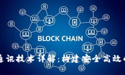 区块链集成通讯技术详解：构建安全高效的网络新生态