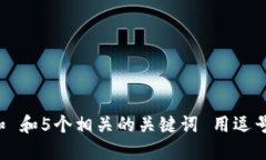 思考一个和 和5个相关的关键词 用逗号分隔，放