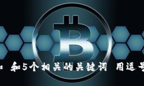 思考一个和 和5个相关的关键词 用逗号分隔，放进