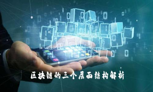 区块链的三个层面结构解析