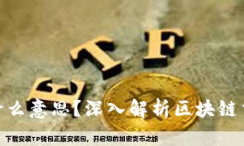 : 区块链平仓是什么意思？深入解析区块链交易中的平仓机制