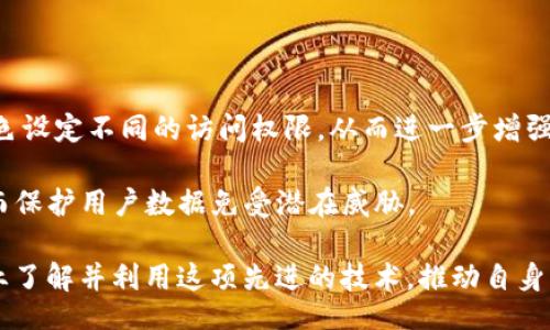 br
腾讯区块链TBAAS是什么？详解其功能与应用

关键词br
腾讯区块链, TBAAS, Blockchain as a Service, 区块链应用, 区块链技术

---

近年来，随着区块链技术的迅猛发展，越来越多的企业和机构意识到区块链在数据安全、透明性和去中心化方面的优势。腾讯作为国内互联网巨头之一，其推出的区块链服务平台 TBAAS（Blockchain as a Service）也引起了广泛关注。那么，腾讯区块链 TBAAS 究竟是什么？它具备哪些功能与应用场景呢？本文将对此进行深入探讨。

什么是腾讯区块链 TBAAS？ 

TBAAS 是腾讯云推出的一项区块链服务，旨在为企业和机构提供灵活易用的区块链技术解决方案。通过 TBAAS，用户可以快速构建、部署和管理区块链应用，而无需掌握深厚的技术知识。

TBAAS 的设计理念是将区块链技术的复杂性进行抽象，使其变得简单易用，从而让每一个企业都能够享受到区块链所带来的便利。腾讯希望通过 TBAAS，帮助各行业实现数字转型，提升业务效率与安全性。

TBAAS 的主要功能

腾讯的区块链 TBAAS 提供了多种功能，涵盖了区块链的创建、管理和应用等多个方面：

ul
  listrong链上创建与管理：/strong用户可以通过 TBAAS 创建自己的区块链，配置节点，管理链上应用。/li
  listrong智能合约：/strongTBAAS 支持智能合约的编写和执行，用户可以将业务逻辑封装到智能合约中，实现自动化处理。/li
  listrong权限管理：/strongTBAAS 提供多维度的权限管理系统，用户可以设定不同角色和访问权限，确保数据的安全性。/li
  listrong数据隐私保护：/strongTBAAS 通过数据加密和隐私保护设计，保障用户数据的机密性和安全性。/li
  listrong性能监控：/strongTBAAS 提供实时监控与分析工具，让用户能够及时了解区块链网络的运行状态和性能表现。/li
/ul

腾讯区块链 TBAAS 的应用场景

腾讯的 TBAAS 在多个行业有着广泛的应用前景，包括但不限于：

ul
  listrong金融服务：/strong区块链技术可以提高金融交易的透明度与安全性，TBAAS 在证书存证、票据管理等方面都有很好的应用。/li
  listrong供应链管理：/strongTBAAS 可以帮助企业实现对供应链的透明追溯，确保商品的来源和品质。/li
  listrong版权保护：/strong利用区块链技术对数字内容进行注册，可以有效防止盗版和侵权行为。/li
  listrong公共事业：/strong政府和组织可以利用 TBAAS 提升公共服务的透明性，如选票管理、土地登记等。/li
/ul

如何使用腾讯 TBAAS？

使用腾讯区块链 TBAAS 非常简单，用户只需要登录腾讯云的控制台，按照指引进行以下步骤：

ul
  listrong注册账号：/strong首先需要在腾讯云平台注册账号并完成实名认证。/li
  listrong创建区块链实例：/strong在控制台，可以根据需求选择创建区块链实例的类型，根据行业特点进行配置。/li
  listrong开发智能合约：/strong利用 TBAAS 提供的开发工具，编写和部署智能合约。/li
  listrong接入业务应用：/strong通过 API 接口将区块链集成到现有的业务系统中，实现业务管理的自动化。/li
/ul

未来发展与挑战

尽管腾讯的 TBAAS 具备多种优势，但在未来的发展过程中，仍然会面临一些挑战：

ul
  listrong技术成熟度：/strong随着区块链技术的不断发展和演变，平台需要不断进行更新以适应最新的技术要求。/li
  listrong市场竞争：/strong越来越多的企业正在加入区块链服务领域，腾讯需要保持技术的领先性与创新能力。/li
  listrong用户教育：/strong许多企业对区块链技术尚不熟悉，如何进行有效的用户教育和推广，将直接影响 TBAAS 的用户拓展。/li
/ul

总的来说，腾讯的区块链 TBAAS 作为一种可用的区块链技术解决方案，为不同规模和行业的企业提供了一个实践的机会。通过云端化的服务，用户能够便捷地接入区块链技术，推动自身业务的数字转型与升级。

---

可能相关问题

1. TBAAS 与传统区块链的区别是什么？

在此部分，我们将详细分析 TBAAS 与传统区块链技术之间的区别。首先，传统的区块链技术通常需要企业自行搭建和维护区块链网络，而 TBAAS 为用户提供了一种简化的解决方案，让企业无需对基础设施进行高额投入即可使用区块链技术。

其次，传统区块链一般需要深入的技术知识来理解和操作，而 TBAAS 提供了一套用户友好的接口，方便企业用户进行相关操作和配置，降低了技术门槛。

最后，从数据管理和监控方面来看，TBAAS 提供了更为丰富的监控工具和数据分析功能，帮助企业全面了解区块链网络的状态并进行及时，而传统区块链往往缺少这些功能，需要企业自行开发或寻找第三方解决方案。

2. 如何选择合适的区块链服务平台？

对于许多企业来说，选择合适的区块链服务平台至关重要。首先，企业应考虑其业务需求，明确使用区块链的目的，如是否需要数据透明、可追溯性等功能。

其次，企业需要对比各个平台的功能特性，包括性能、易用性和安全性等。此外，可以参考使用过该平台的用户反馈和案例，了解其实际应用效果。

最后，服务商的技术支持能力及后续维护服务同样重要。良好的技术支持能够帮助企业在使用过程中解决各种问题，确保业务顺利运行。

3. 区块链技术在金融行业的应用有哪些？

区块链技术在金融行业中的应用日益广泛，主要包括支付结算、资产交易、合约管理等方面。在支付结算领域，区块链可以实现快速、安全的跨境支付，减少中介环节，提高交易效率。

在资产交易方面，区块链技术可以确保资产的真实 ownership 和交易记录的不可篡改，从而提升交易的信任度。智能合约的应用则使得合约的执行过程自动化，降低了人工操作带来的风险。

同时，区块链还可用于数字货币的发行与交易，传统金融机构能够通过区块链发行自己的数字代币，以提高市场流动性和投资者的参与度。

4. 腾讯 TBAAS 的数据隐私保护措施有哪些？

在当今数字化时代，数据隐私保护显得尤为重要。腾讯 TBAAS 在数据隐私保护方面采取了多种措施，包括数据加密、访问控制与权限管理等。

首先，TBAAS 对用户存储的数据进行了加密，确保只有授权用户才能查看敏感信息。其次，TBAAS 提供了细粒度的权限管理，用户可以为不同的角色设定不同的访问权限，从而进一步增强数据的安全性。

此外，用户还可以根据应用需求进行节点授权管理，确保每个节点的安全行为符合预设的安全规范，通过分布式的方式来反馈和处理安全事件，从而保护用户数据免受潜在威胁。

综上所述，腾讯区块链 TBAAS 是一项具有广泛应用潜力的服务，为企业提供了便利的区块链解决方案。希望通过本文的介绍，能够帮助更多的企业了解并利用这项先进的技术，推动自身的数字化转型。