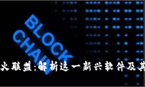 区块链星火联盟：解析这一新兴软件及其应用前景