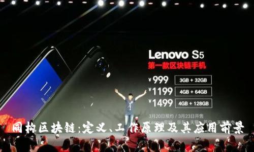 同构区块链：定义、工作原理及其应用前景