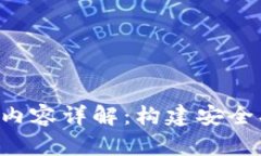 区块链监管工作内容详解：构建安全、高效的数