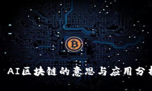 : AI区块链的意思与应用分析