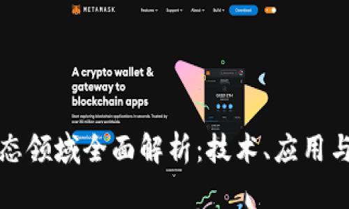 区块链生态领域全面解析：技术、应用与未来趋势
