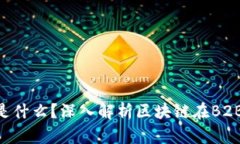 区块链B端是什么？深入解析区块链在B2B领域的应