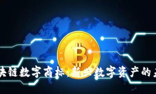 区块链数字商标：新兴数字资产的未来