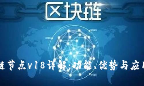 区块链节点v18详解：功能、优势与应用前景