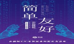 区块链2.0：全新版本的定义与应用