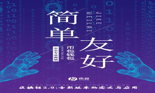 区块链2.0：全新版本的定义与应用