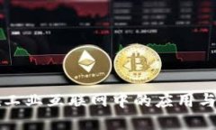 区块链在工业互联网中的应用与未来发展