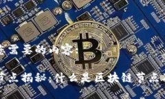 这里是您需要的内容:区块链节点揭秘：什么是区