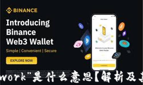 
区块链大会中的“Network”是什么意思？解析及其在区块链中的重要性