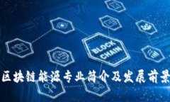 区块链能源专业简介及发展前景