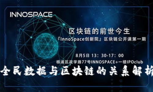全民数据与区块链的关系解析