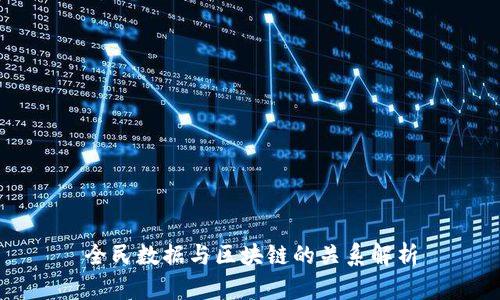 全民数据与区块链的关系解析