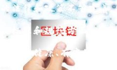 baioti区块链的核心问题及其影响分析/baioti区块链