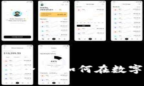 区块链投资手法全解：如何在数字资产时代获利