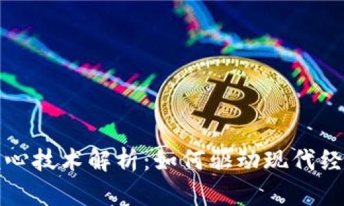 区块链核心技术解析：如何驱动现代经济与安全