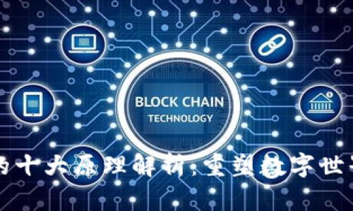 区块链的十大原理解析：重塑数字世界的基石