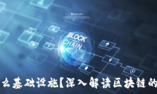  

区块链是什么基础设施？深入解读区块链的技术与应用