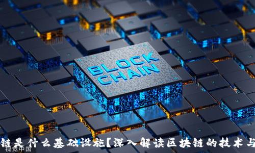  

区块链是什么基础设施？深入解读区块链的技术与应用